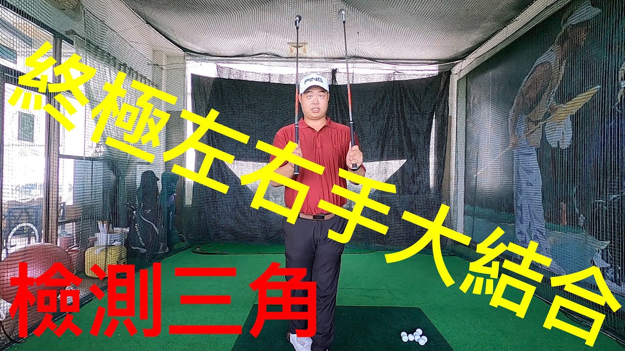 『摸嗨吧 Yo~高爾夫』今天我們就來把上集的右手以及上上集的左手大結合吧！了解每隻手的功能再近一步將雙手合併，保證讓你瞬間提升揮桿能力。常聽到三角保持，今天也可以藉由雙手練習並自我檢測是否良好維持三角