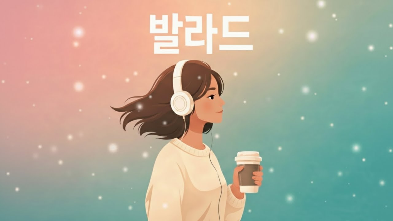 playlist | 듣자마자 너무 좋은 노래 💭🎧가볍게 틀어두는 감성 발라드 · 힐링 음악 라이브 🌙