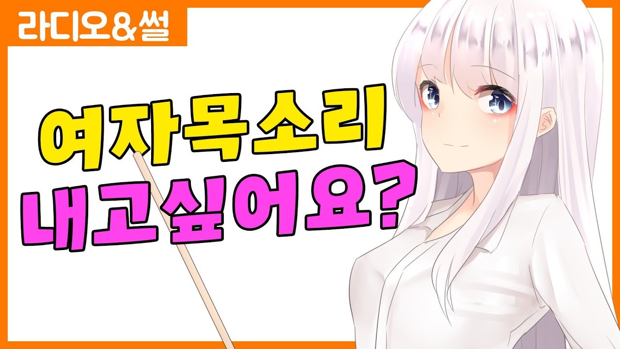 마끼아또의 여자 목소리 내는법!