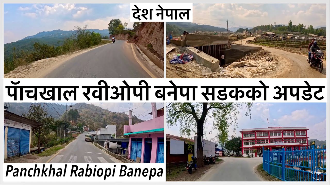⚫️पॅाचखाल रवीओपी बनेपा सडकको पछिल्लो अपडेट Panchkhal Rabiopi Banepa Road Update 