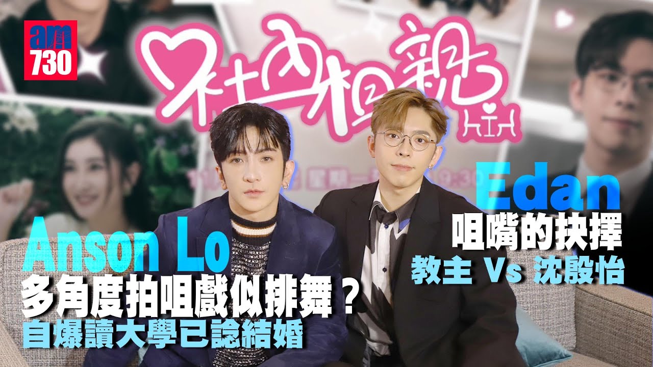 《社內相親》專訪(上)｜Anson Lo盧瀚霆多角度拍咀戲似排舞？自爆讀大學已計劃結婚｜Edan呂爵安難頂噁心對白睇到反白眼  面臨咀嘴的抉擇 (記住睇埋下集)