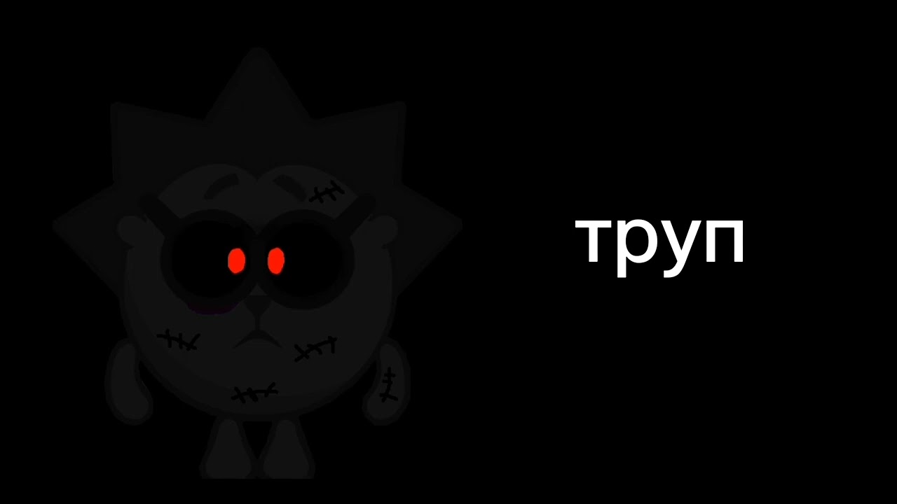 Твой страх: