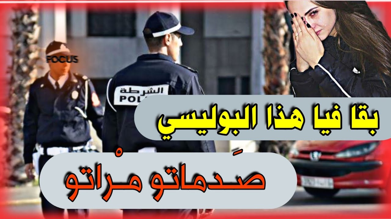 قصص 101 بوليسي مسكين ما جايب خبار ... صدماتو مراتو 🥺