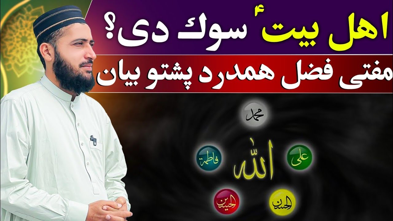 اہل البیت سوک دی ؟ مفتی فضل ہمدرد پختو کے تازہ بیان !! اہل بیت کون ہیں ؟