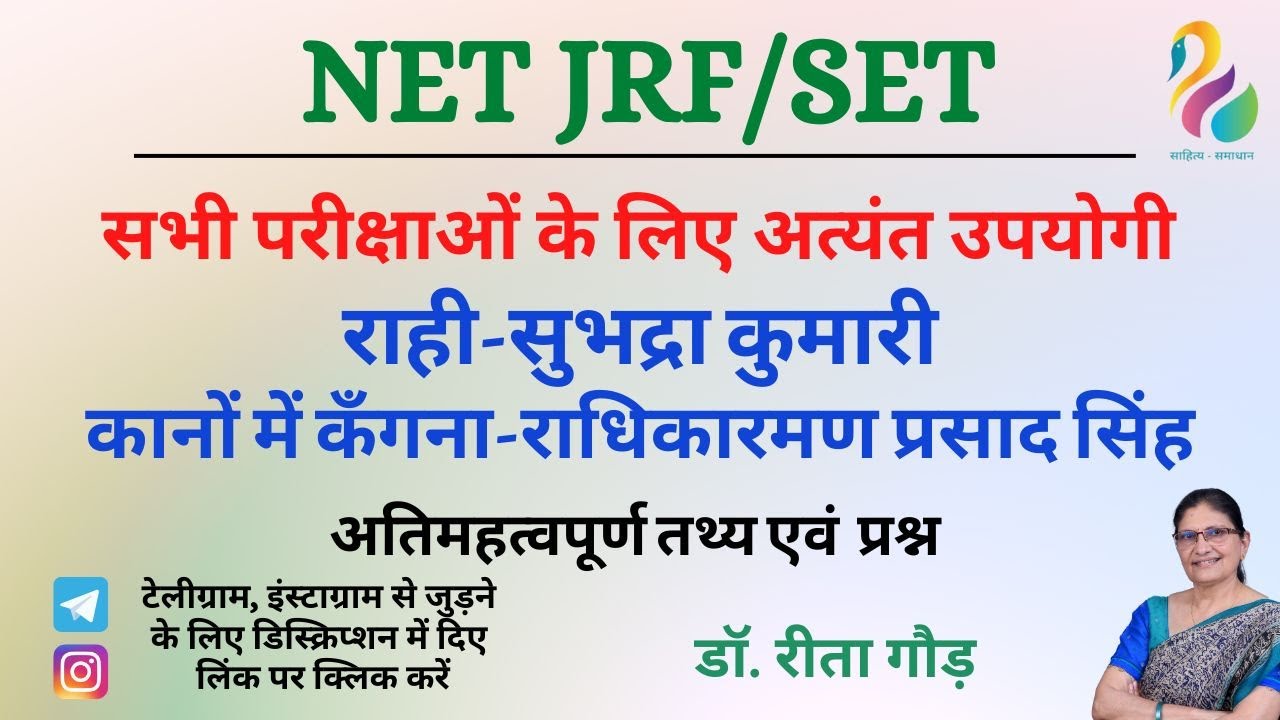 राही-सुभद्रा कुमारी, कानों में कँगना-राधिकारमण प्रसाद सिंह| महत्वपूर्ण तथ्य एवं प्रश्न | NET/JRF/SET