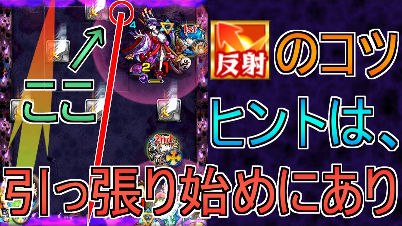 【モンスト】重要なのは引っ張る位置？2反射壁カン解説【技術編】