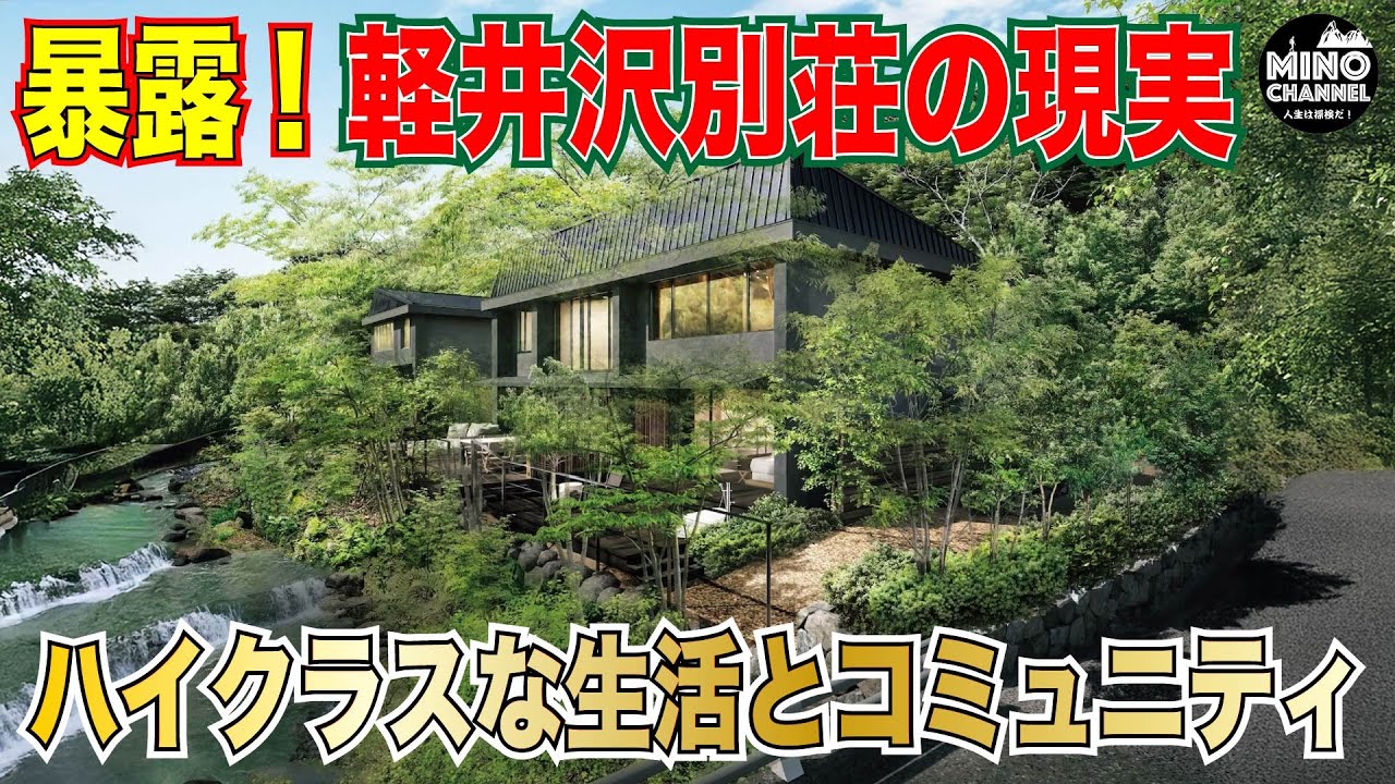【暴露！軽井沢別荘の現実！～ハイクラスな生活とコミュニティー～】
