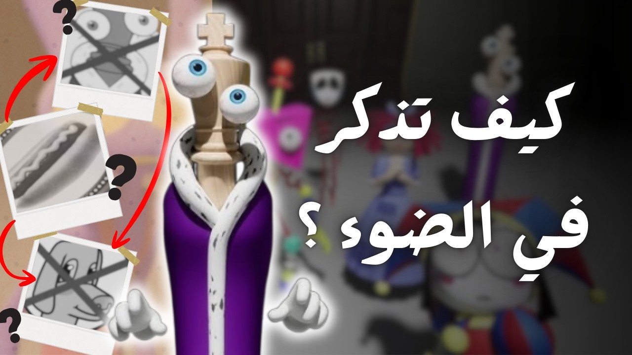 حللت لغز ذاكرة كينغر! | نظريات السيرك الرقمي 🕵️‍♀️