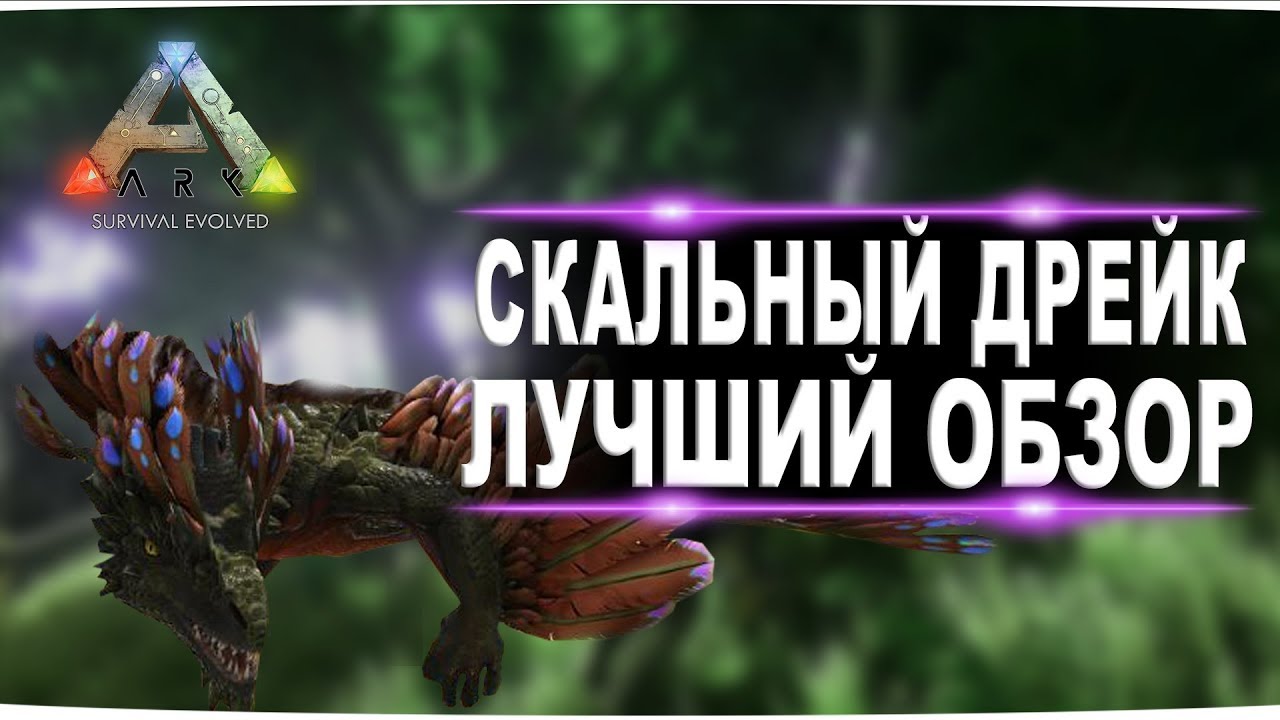 Скальный дрейк (Rock Drake)  в АРК. Лучший обзор: приручение, разведение и способности  в ark