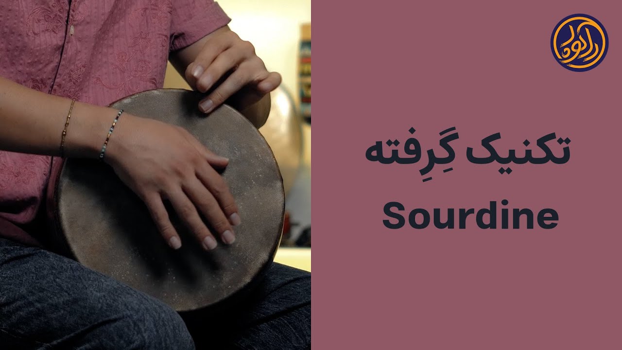 آموزش تنبک .. تکنیک گرفته یا خفه / Tonbak lesson .. sourdine