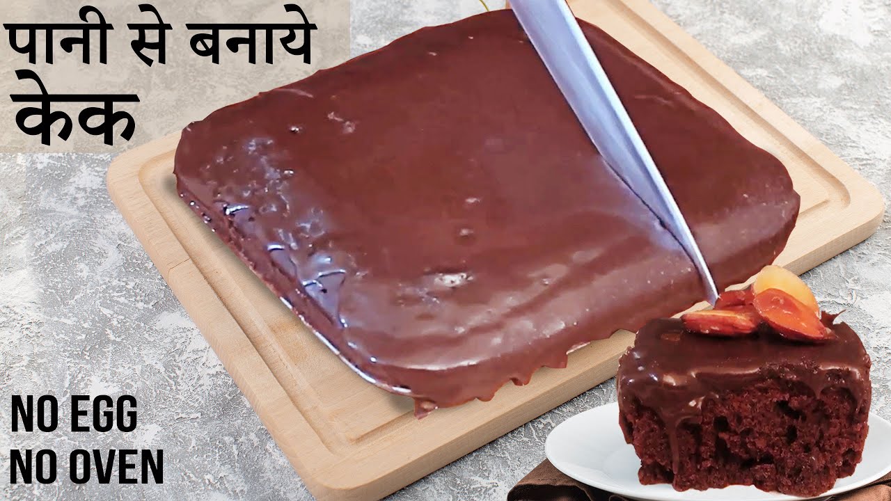 इस बंद में बनाये चॉकलेट केक पानी से टेस्टी व स्पॉन्जी इतना की बार बार बनाने का मन करे l Lazy Cake