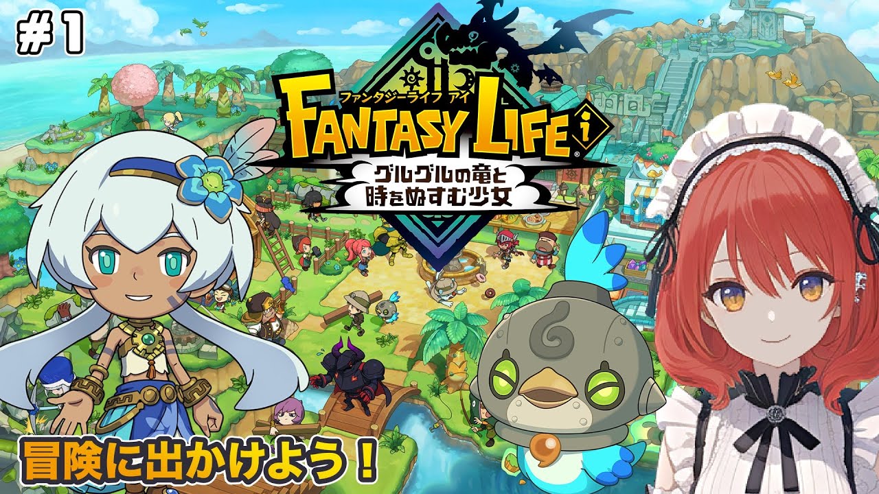 【ファンタジーライフｉ グルグルの竜と時をぬすむ少女】#1/冒険を始めよう【ネタバレあり】