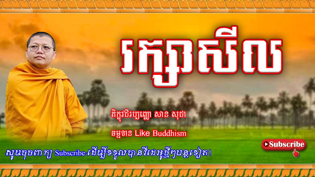 VenSanSochea Fan | រក្សាសីល | សម្ដែងដោយលោកម្ចាស់គ្រូ សាន សុជា
