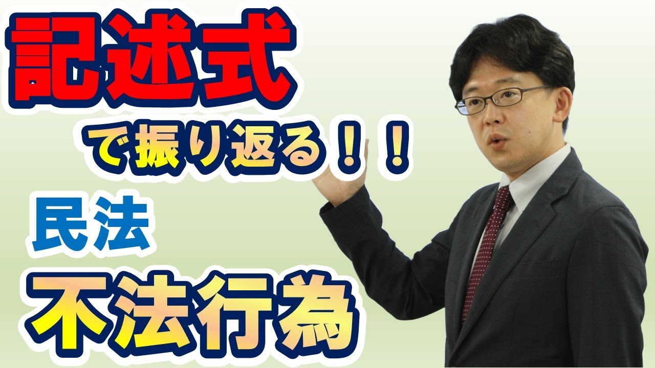 【行政書士】民法 不法行為 記述式から振り返る!!⑨