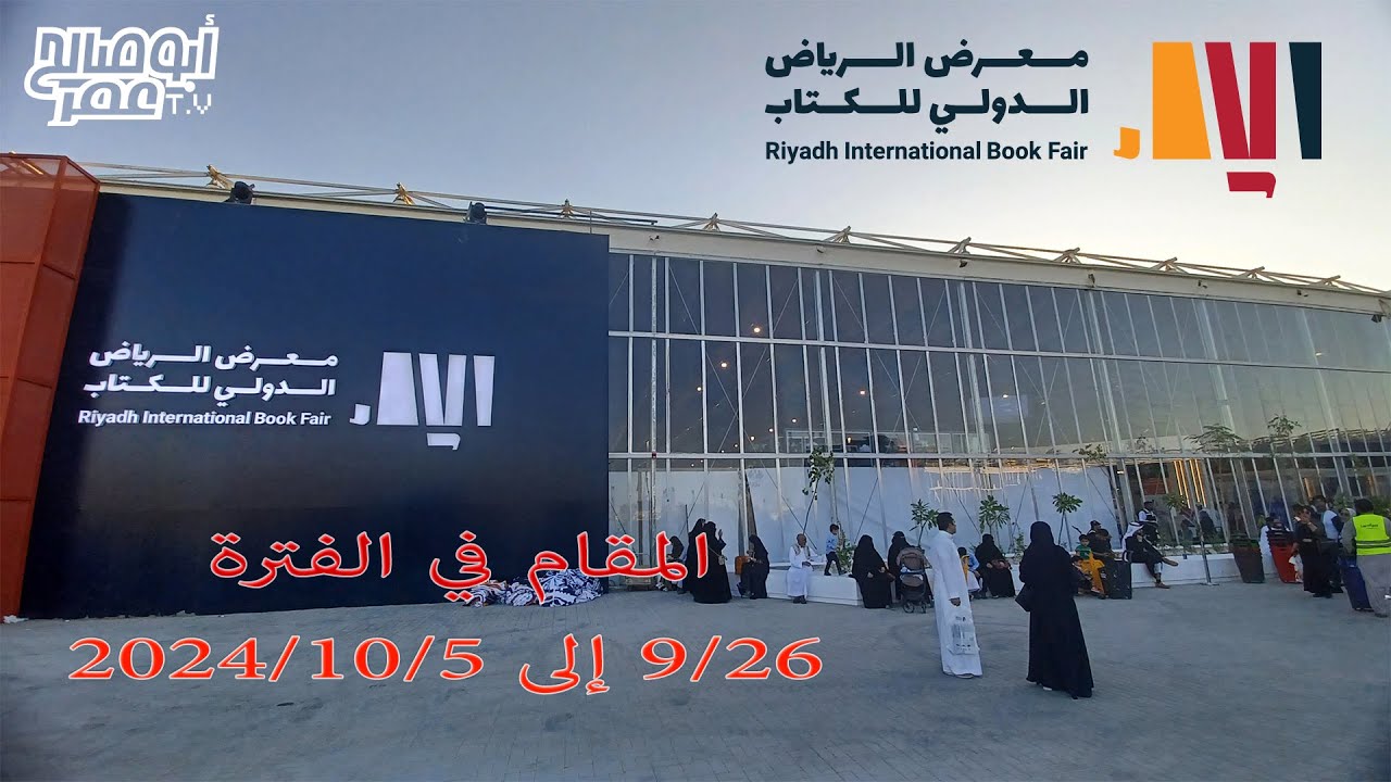 معرض الرياض الدولي للكتاب بجامعة الملك سعود 2024