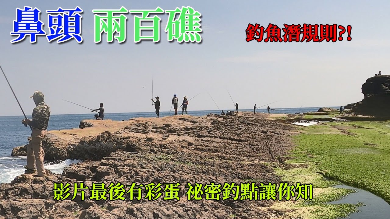 兩百礁釣魚小攻略，釣魚也要潛規則一下? #岸拋鐵板 #麥克筆的魚花#釣場難度B級