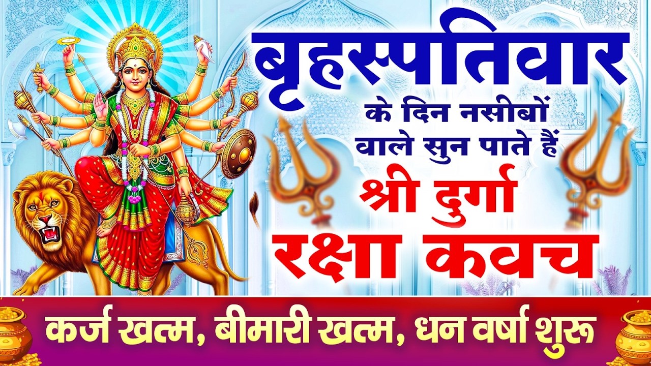 नसीबों से ही सुन सकते है_श्री दुर्गा रक्षा कवच | Full Hindi Lyrics | Powerfull Shakti Kavach 2026