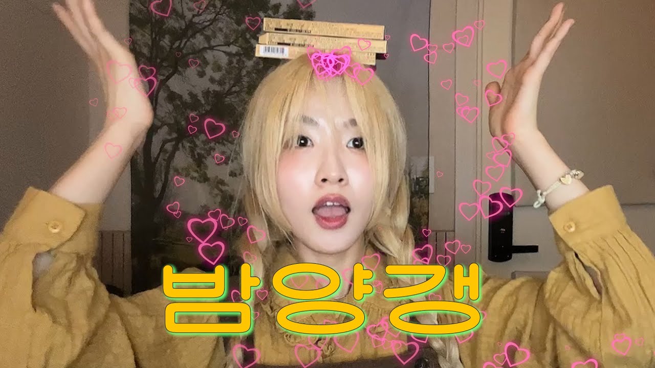 달디 단 밤양갱 🌰🤎 (비비  'Bam Yang Gang') (Cover)