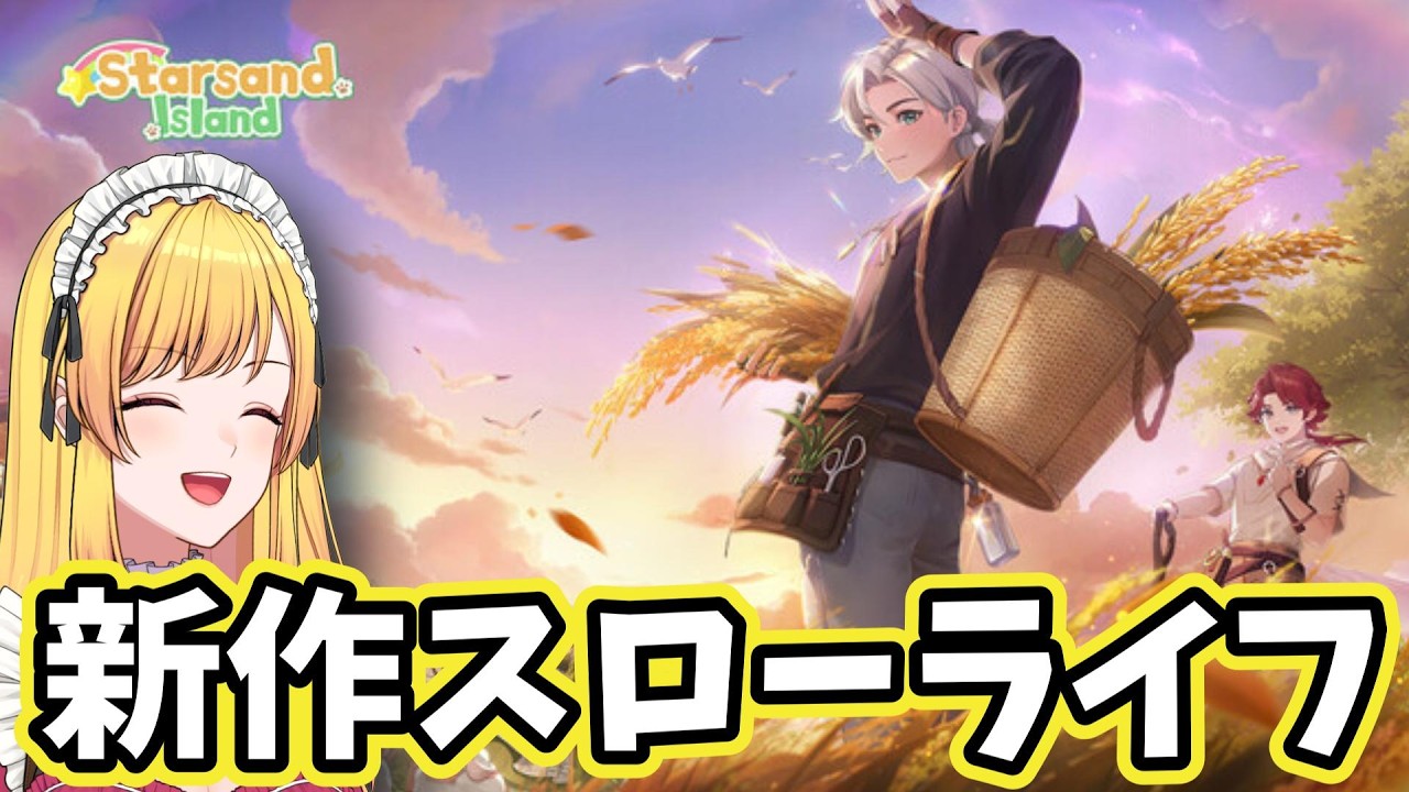 島生活が楽しめる癒しの新作スローライフゲームを遊ぶ♪【スターサンドアイランド/星砂島物語】