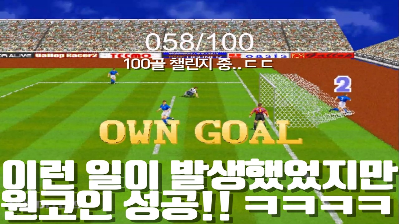 테크모 월드컵 98 최고난이도 이탈리아팀 원코인ㅣ제2회 100골 챌린지ㅣ고전게임
