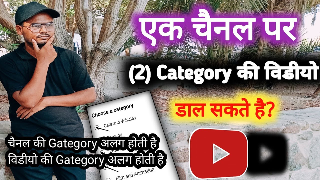 😱 1 YouTube चैनल पर 2 Category की वीडियो डाल सकते है || Full Detail ❌ Step By step 🤔