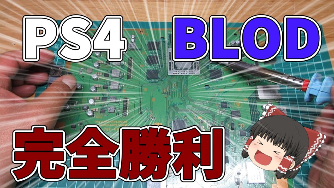 【BLOD　PS4修理】PS4のBLODを修理します。