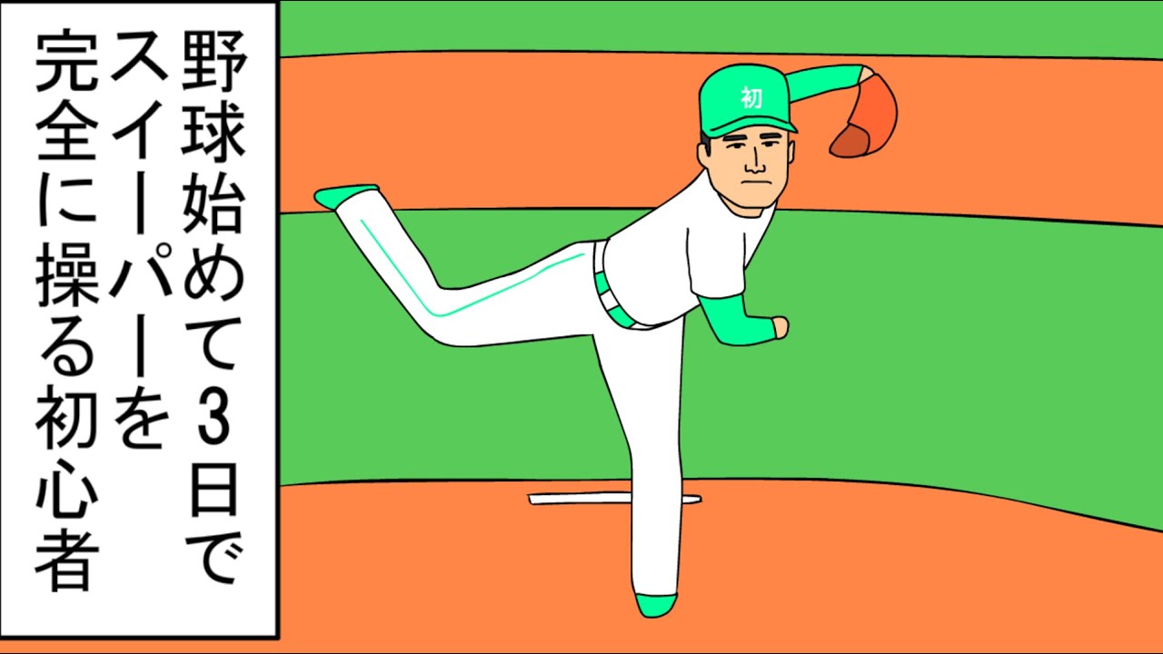 【野球コント】野球始めて3日でスイーパーを完全に操る初心者