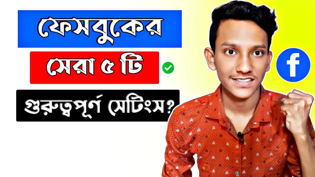 Top 5 important settings of Facebook | FB Secret Settings |  Useful Facebook settings you must know