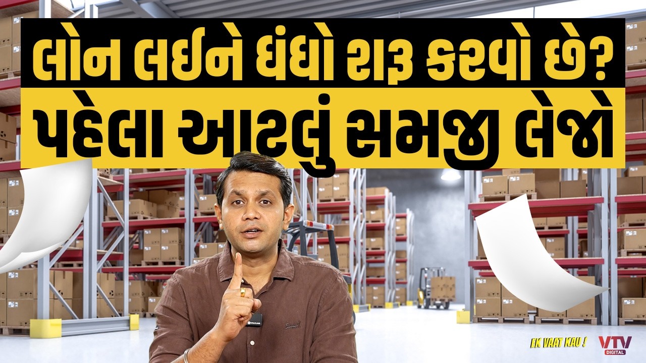 લોન લઈને ધંધો કરવાના ફાયદા અને નુક્સાન, ખાસ તમારા માટે  | Ek Vaat Kau