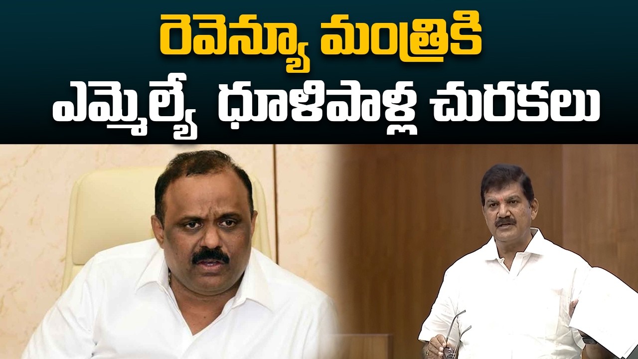 రెవెన్యూ మంత్రికి ఎమ్మెల్యే  ధూళిపాళ్ల చురకలు | Dhulipalla Narendra | Satya Prasad | Rajaneethi