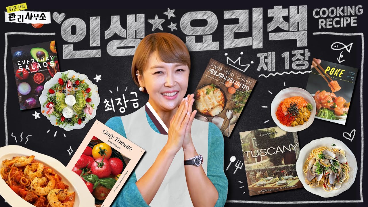 👩🏻&zwj;🍳24년 노하우가 담긴 인생 요리책 대공개! | 요리 똥손에서 금손 된 썰!✨ [최은경의 관리사무소]