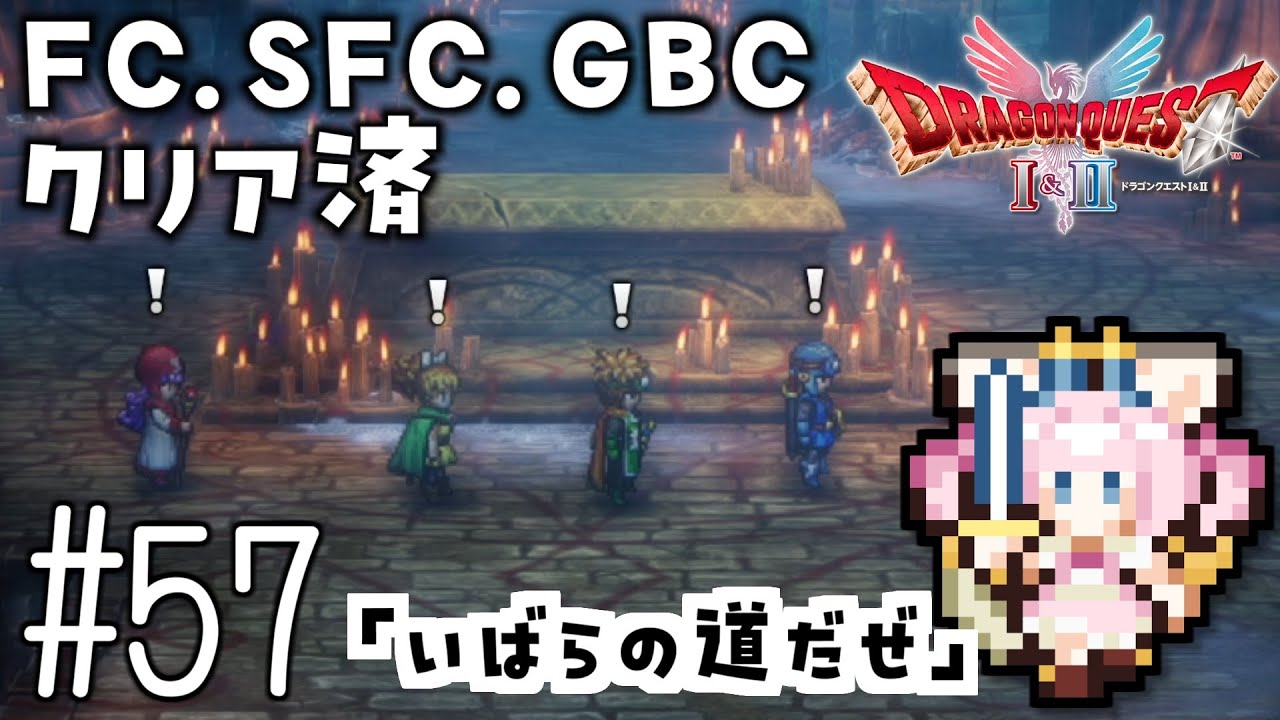 #57【最新ドラクエ2】「いばらの道だぜ」4回目のDQ2！新要素発見しつつ全力で遊びつくす！！ドラゴンクエスト2　HD-2Dリメイク【女性実況】
