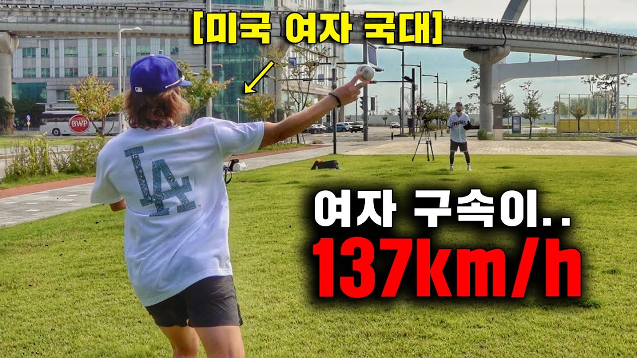 137km?! 모두가 경악한 미국 여자 선수의 야구 실력
