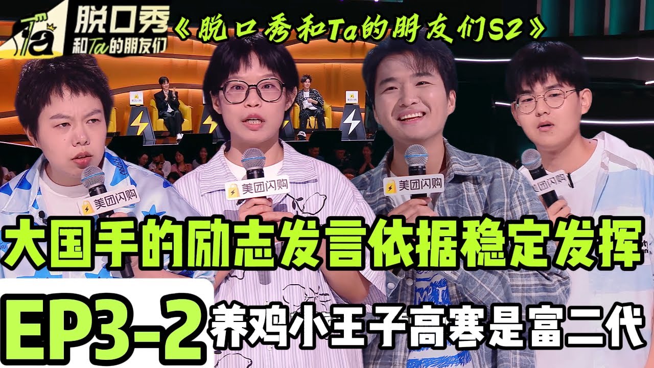 《脱口秀和Ta的朋友们S2》EP3-2：大国手的'穷门'励志发言依据稳定发挥！#脱口秀 #搞笑 #综艺#脱口秀和Ta的朋友们S2#贾耗#山山#Stand-Up Comedy
