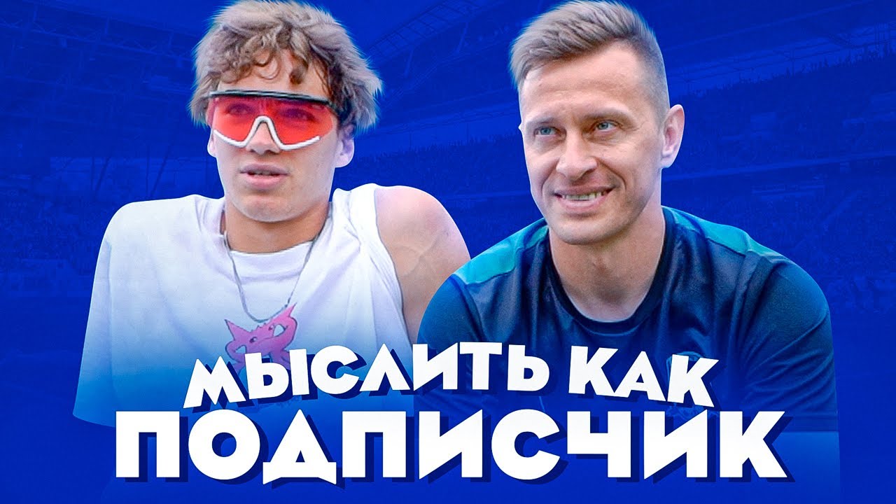МЫСЛИТЬ КАК ПОДПИСЧИК | МОТЯ vs СИБСКАНА | ЛЕТНИЙ ВЫПУСК ☀️ 🌊 🏖