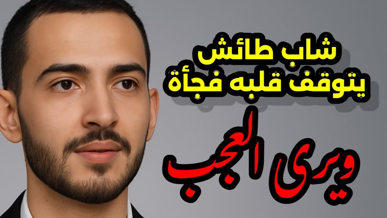🌌 قصة شاب عاد إلى الحياة ليحكي عن  مشاهدات من العالم اخر