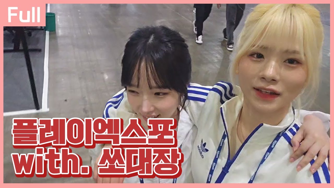 쏘대장 좀 많이 컸다?? 플레이엑스포 닌텐도 부스 야외방송 [24.05.23]