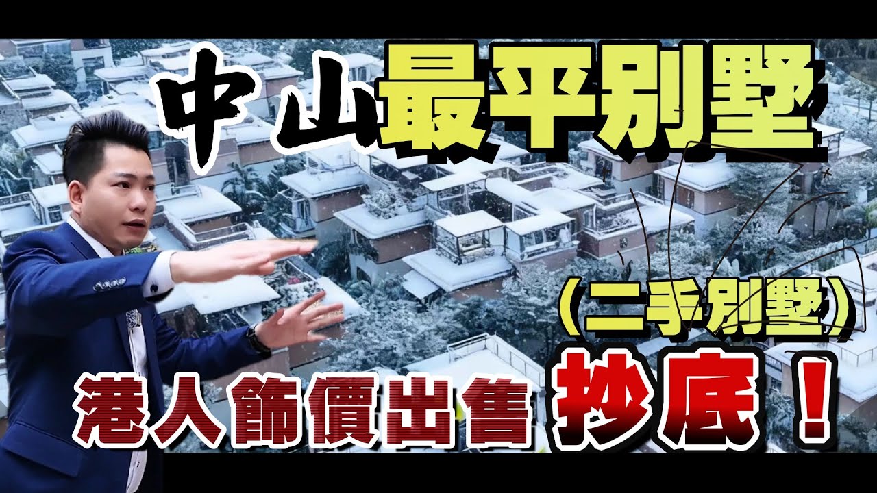 【三鄉出現“最平”別墅 港人😢痛心飾價 出貨 】中山樓市失守？ 二手別墅冰點?只得一套！！總價幾乎到“兩位”數？ 丨炒底機會 手快有手慢無🎁🎁停車非常方便丨#中山爆料王 #華發觀山水二手別墅 #劈價房