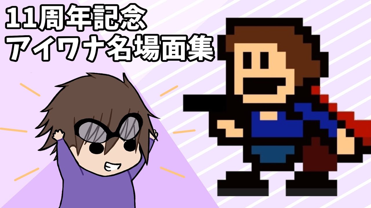 【11周年記念】リスナーさんが選ぶアイワナ名場面集
