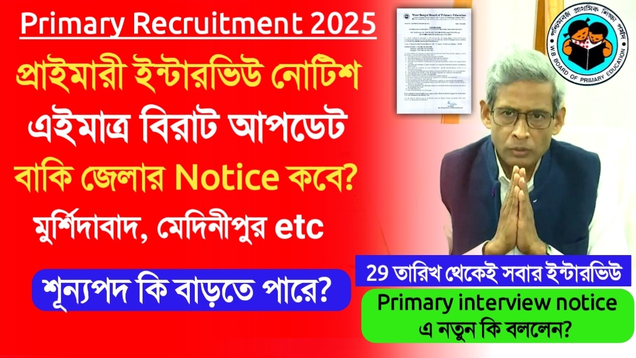 Primary Interview 2026 Update।primary tet 2022 pass interview।primary all district interview notice