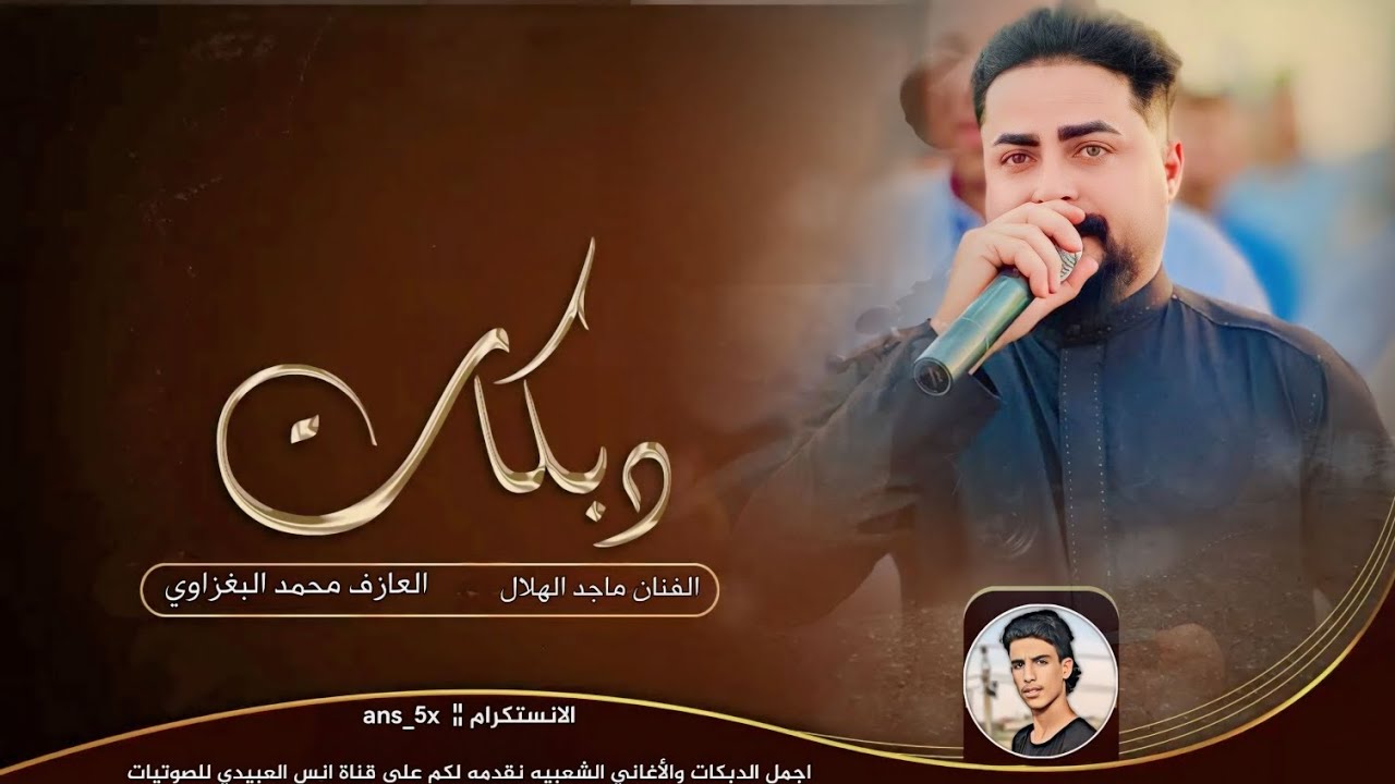 انس العبيدي:الفنان ماجد الهلالي:مطبك وطبل 2024 العازف محمد البغزاوي لايفوتكم هجام رسمي 👍👌