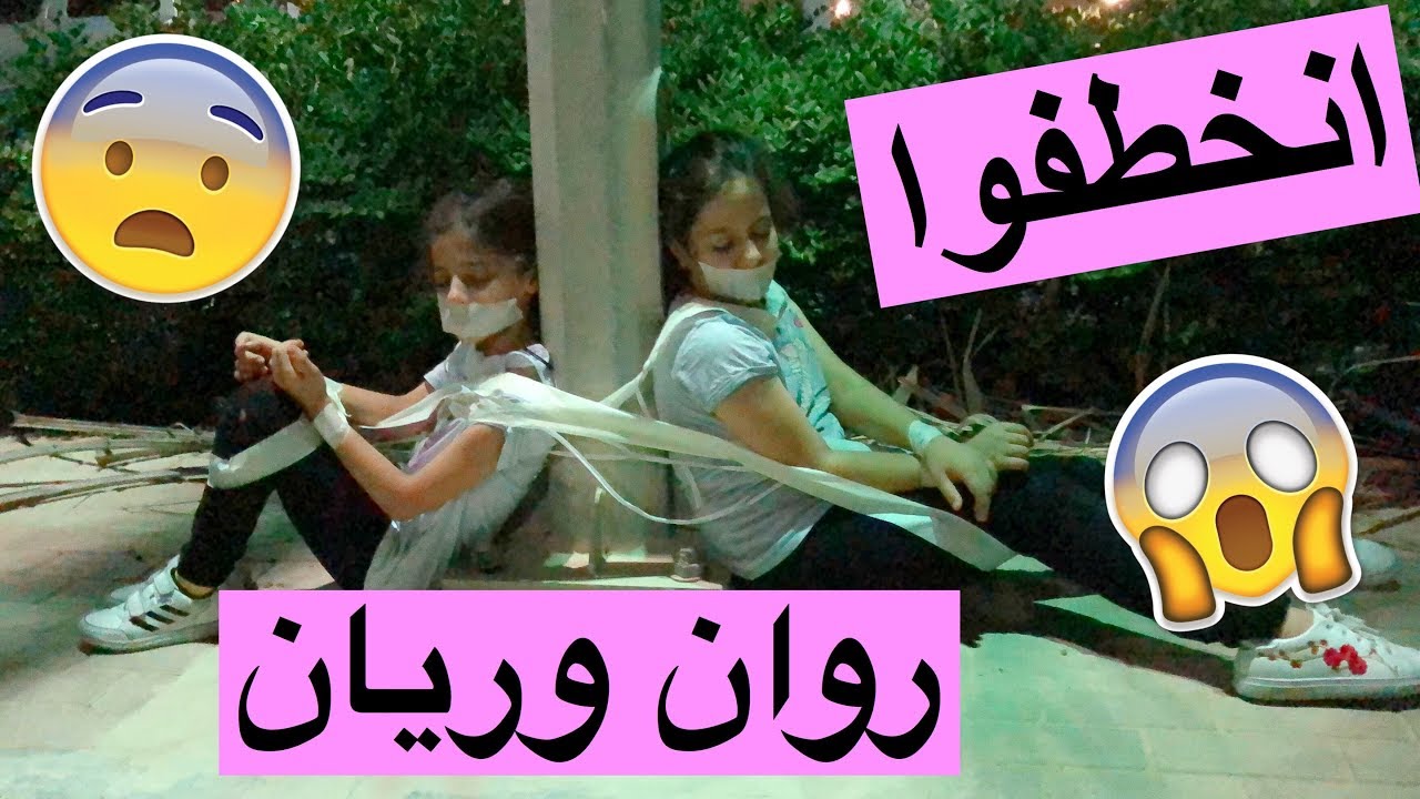 انخطفوا روان وريان 😰 - فيلم خطف الأطفال 2018 !!