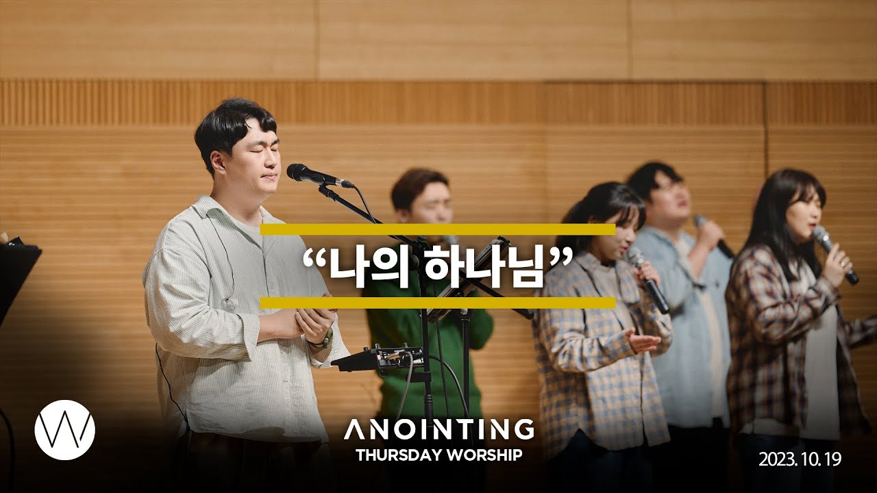 나의 하나님ㅣAnointing CLIPㅣ23.1019