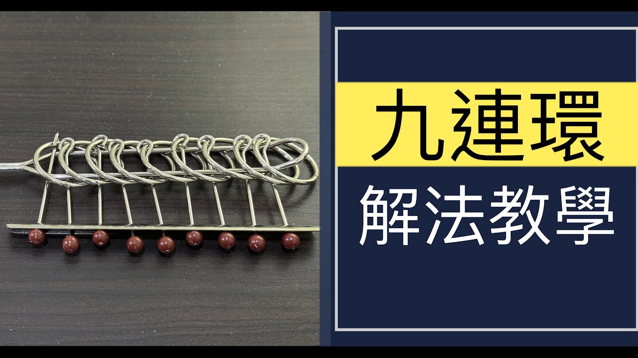 九連環 Nine Linked Rings 解法教學#198 | 益智 簡單解法(中文字幕) Cube