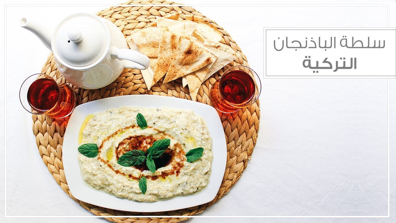 سلطة الباذنجان التركية بالزبادي