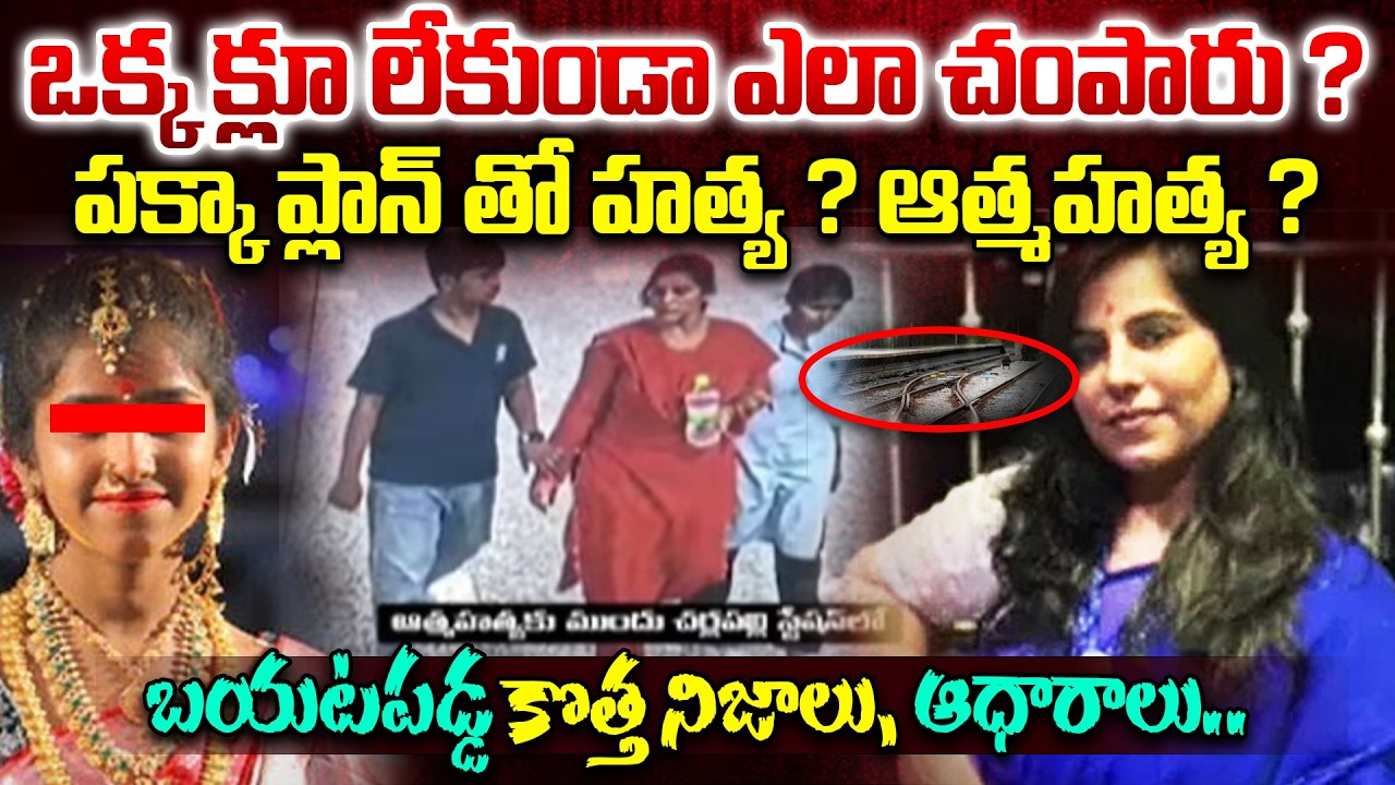 Cherlapally Family Train Incident New Update : ఒక్క క్లూ లేకుండా ఎలా చం*పారు ? | Railway Station