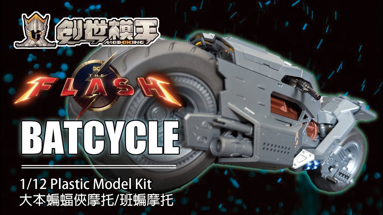 所以說那個蝙蝠俠呢 創世模王 1:12 組裝模型 閃電俠 班蝙 大本蝙蝠俠 蝙蝠摩托車 The Flash Batman Batcycle Model Kit #batman