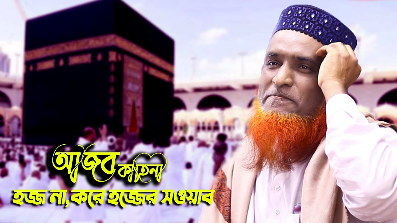 আজব কাহিনী হজ্জ না করে হজ্জের সওয়াব | রবি ইবনে সোলাইমানের হজ্ব করার অলৌকিক ঘটনা | mbri tv