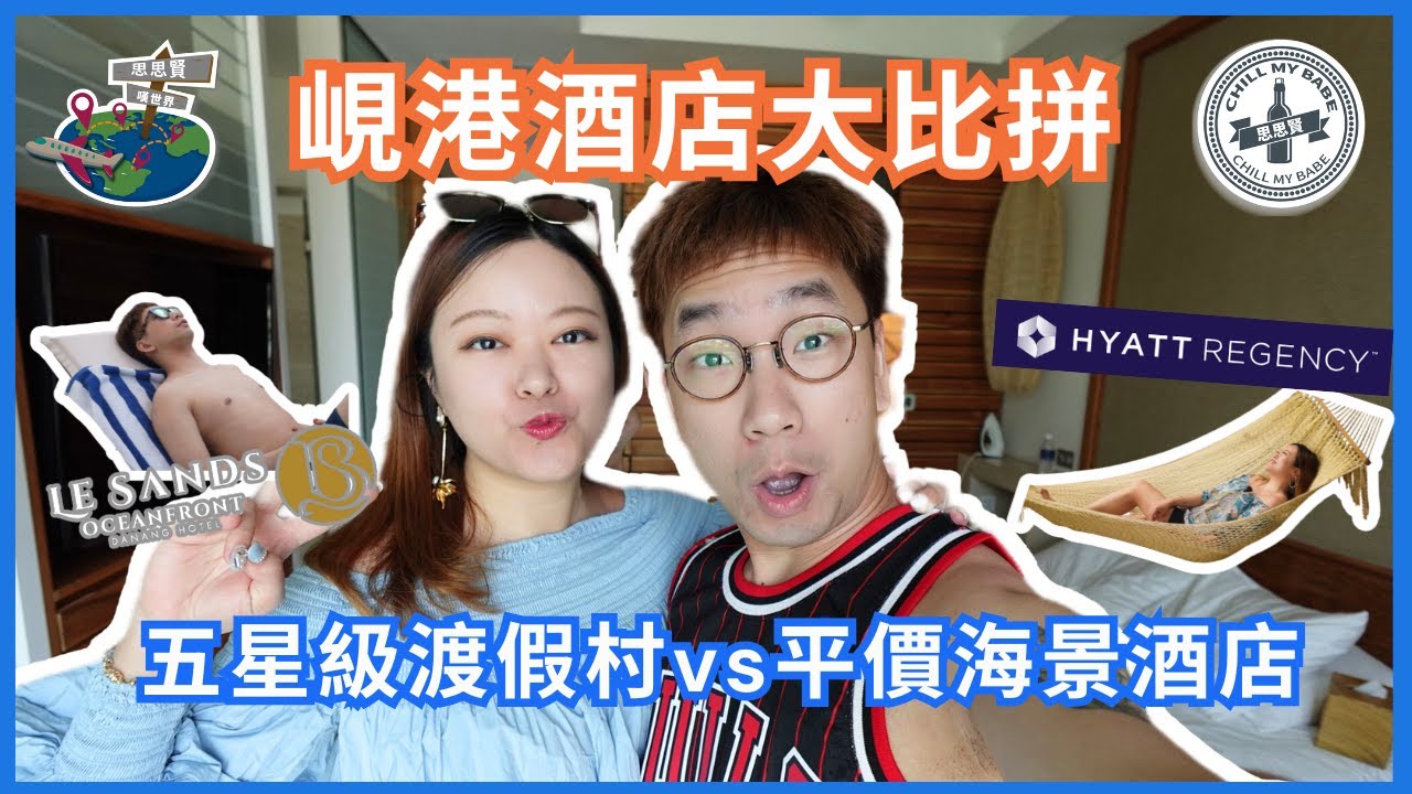【#思思賢嘆世界 】峴港酒店大比拼✈五星級渡假村vs平價海景酒店 | 峴港凱悅度假村 &  Le Sands Oceanfront Hotel #酒店開箱 #danang #travel #美食