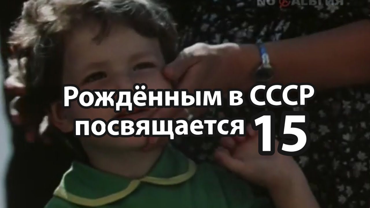 Часть15/Рождённым в СССР посвящается.